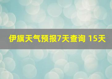 伊旗天气预报7天查询 15天